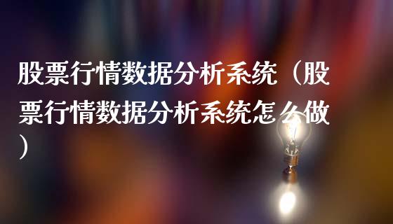 股票行情数据分析系统（股票行情数据分析系统怎么做）_https://www.fsyjjx.cn_股市分析_第1张