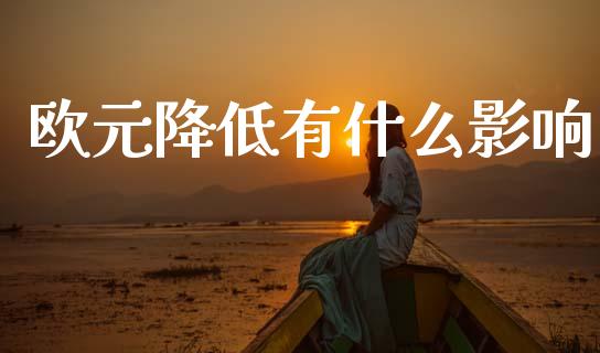 欧元降低有什么影响_https://www.fsyjjx.cn_股指期货_第1张