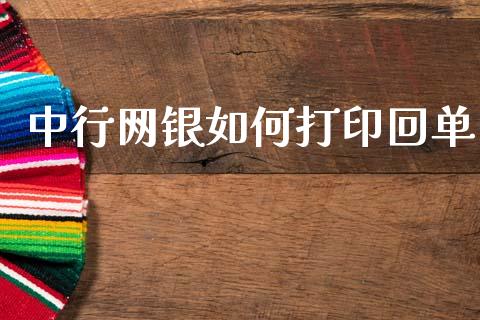 中行网银如何打印回单_https://www.fsyjjx.cn_问财精选_第1张