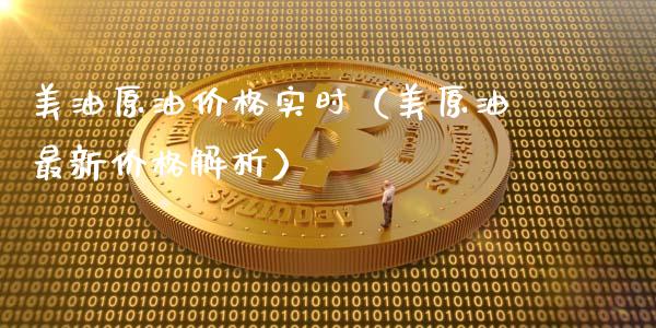 美油原油价格实时（美原油最新价格解析）_https://www.fsyjjx.cn_问财精选_第1张