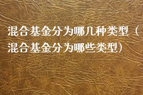 混合基金分为哪几种类型（混合基金分为哪些类型）_https://www.fsyjjx.cn_问财精选_第1张