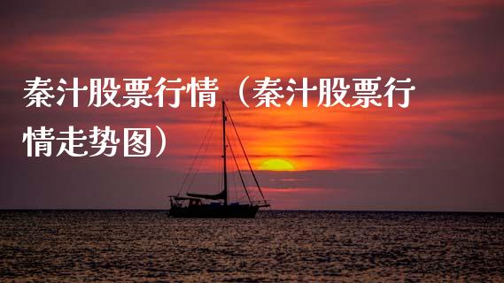 秦汁股票行情（秦汁股票行情走势图）_https://www.fsyjjx.cn_股市分析_第1张