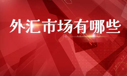 外汇市场有哪些_https://www.fsyjjx.cn_期货在线_第1张