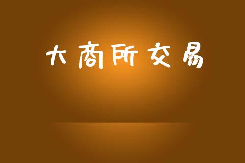 大商所交易_https://www.fsyjjx.cn_股指期货_第1张