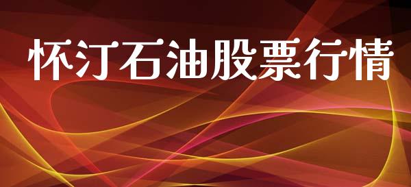 怀汀石油股票行情_https://www.fsyjjx.cn_股票指导_第1张