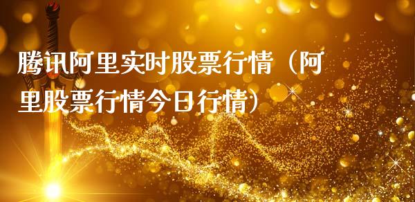 腾讯阿里实时股票行情（阿里股票行情今日行情）_https://www.fsyjjx.cn_股市分析_第1张