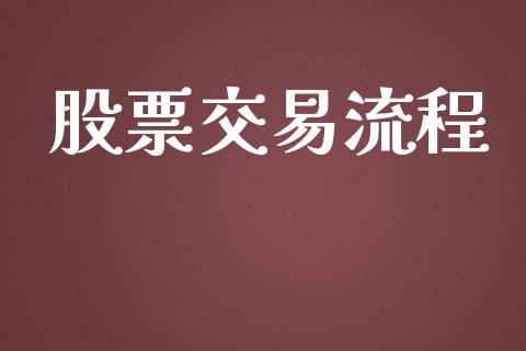 股票交易流程_https://www.fsyjjx.cn_理财资讯_第1张
