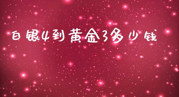 白银4到黄金3多少钱_https://www.fsyjjx.cn_期货在线_第1张