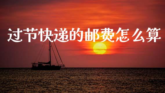 过节快递的邮费怎么算_https://www.fsyjjx.cn_股票指导_第1张