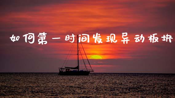 如何第一时间发现异动板块_https://www.fsyjjx.cn_期货在线_第1张