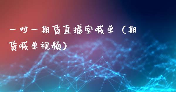 一对一期货直播室喊单（期货喊单视频）_https://www.fsyjjx.cn_期货在线_第1张