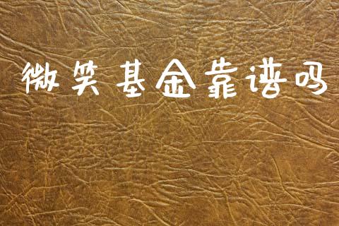 微笑基金靠谱吗_https://www.fsyjjx.cn_期货资讯_第1张