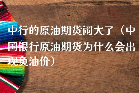 中行的原油期货闹大了（中国银行原油期货为什么会出现负油价）_https://www.fsyjjx.cn_期货研报_第1张