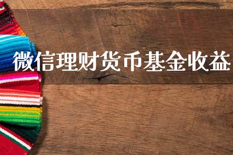 微信理财货币基金收益_https://www.fsyjjx.cn_问财精选_第1张