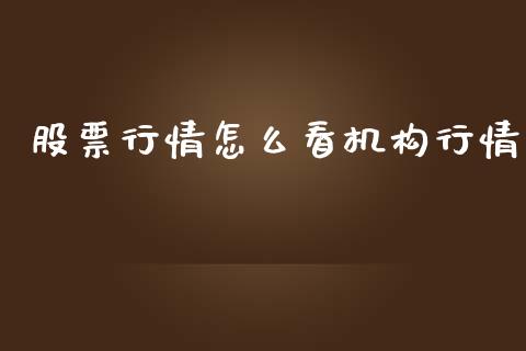 股票行情怎么看机构行情_https://www.fsyjjx.cn_股票指导_第1张