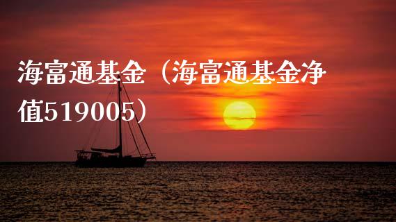 海富通基金（海富通基金净值519005）_https://www.fsyjjx.cn_理财资讯_第1张