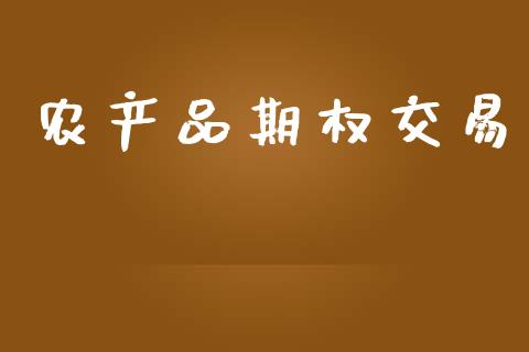 农产品期权交易_https://www.fsyjjx.cn_期货研报_第1张
