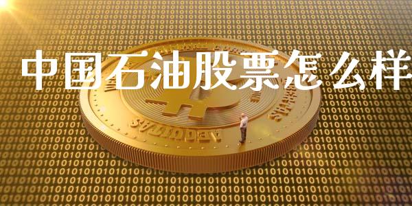 中国石油股票怎么样_https://www.fsyjjx.cn_股票指导_第1张