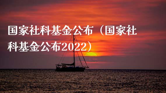 国家社科基金公布（国家社科基金公布2022）_https://www.fsyjjx.cn_理财资讯_第1张