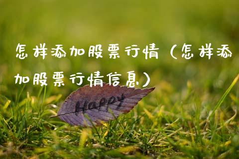 怎样添加股票行情（怎样添加股票行情信息）_https://www.fsyjjx.cn_股市分析_第1张
