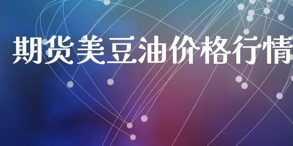 期货美豆油价格行情_https://www.fsyjjx.cn_期货资讯_第1张