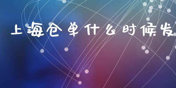 上海仓单什么时候发_https://www.fsyjjx.cn_股票指导_第1张