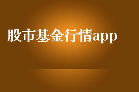 股市基金行情app_https://www.fsyjjx.cn_理财资讯_第1张