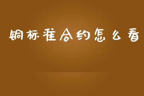 铜标准合约怎么看_https://www.fsyjjx.cn_股市分析_第1张