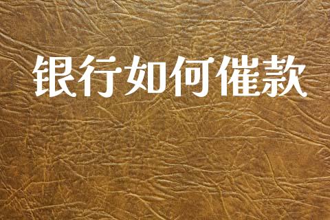 银行如何催款_https://www.fsyjjx.cn_股票指导_第1张