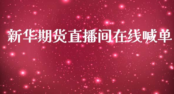 新华期货直播间在线喊单_https://www.fsyjjx.cn_期货资讯_第1张