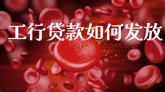 工行贷款如何发放_https://www.fsyjjx.cn_问财精选_第1张