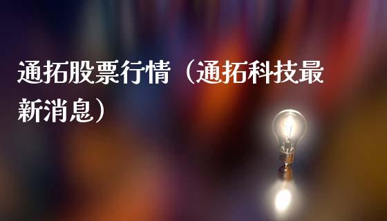 通拓股票行情（通拓科技最新消息）_https://www.fsyjjx.cn_股市分析_第1张