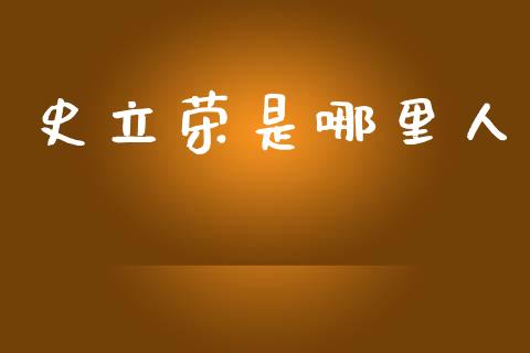 史立荣是哪里人_https://www.fsyjjx.cn_股市分析_第1张