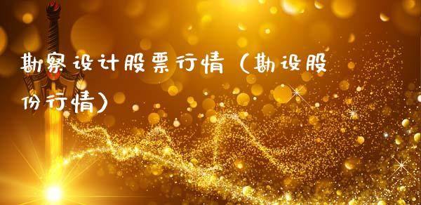 勘察设计股票行情（勘设股份行情）_https://www.fsyjjx.cn_股指期货_第1张