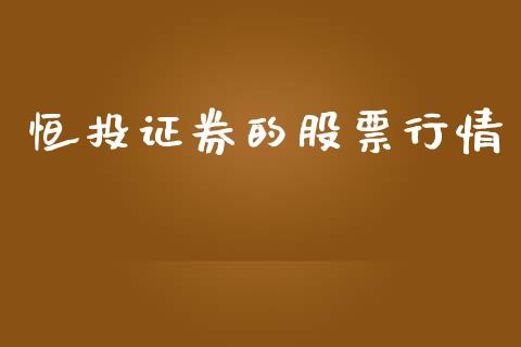 恒投证券的股票行情_https://www.fsyjjx.cn_股票指导_第1张