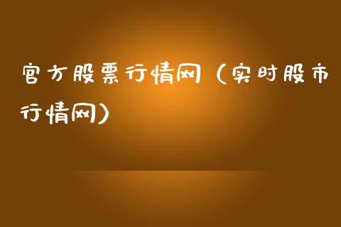官方股票行情网（实时股市行情网）_https://www.fsyjjx.cn_股指期货_第1张