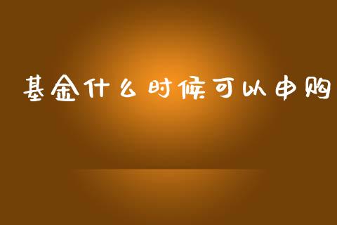 基金什么时候可以申购_https://www.fsyjjx.cn_股票指导_第1张