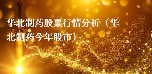 华北制药股票行情分析（华北制药今年股市）_https://www.fsyjjx.cn_股指期货_第1张