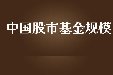 中国股市基金规模_https://www.fsyjjx.cn_理财资讯_第1张