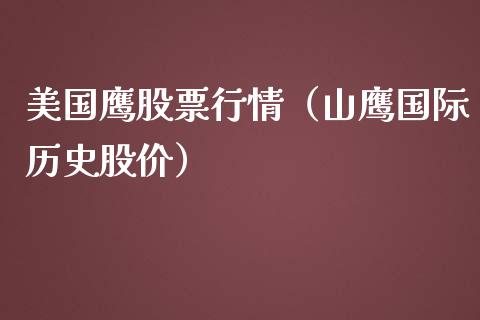 美国鹰股票行情（山鹰国际历史股价）_https://www.fsyjjx.cn_股指期货_第1张