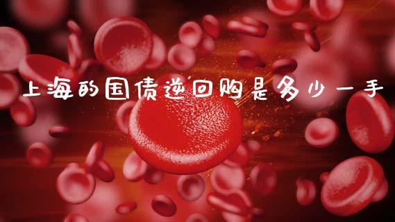 上海的国债逆回购是多少一手_https://www.fsyjjx.cn_理财资讯_第1张