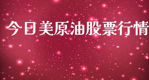 今日美原油股票行情_https://www.fsyjjx.cn_股市分析_第1张