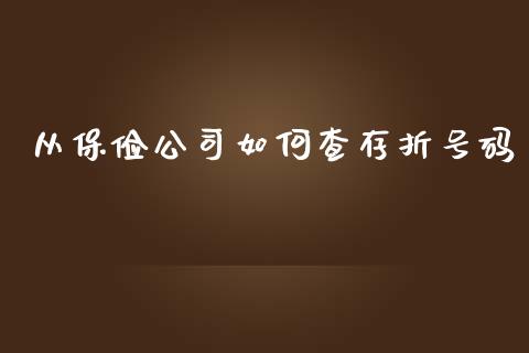 从保俭公司如何查存折号码_https://www.fsyjjx.cn_股指期货_第1张