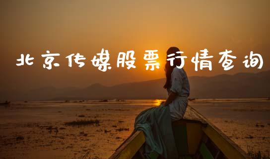 北京传媒股票行情查询_https://www.fsyjjx.cn_股市分析_第1张