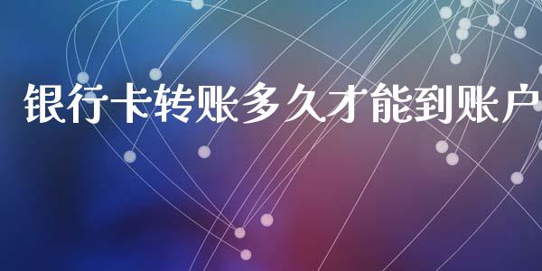 银行卡转账多久才能到账户_https://www.fsyjjx.cn_股市分析_第1张