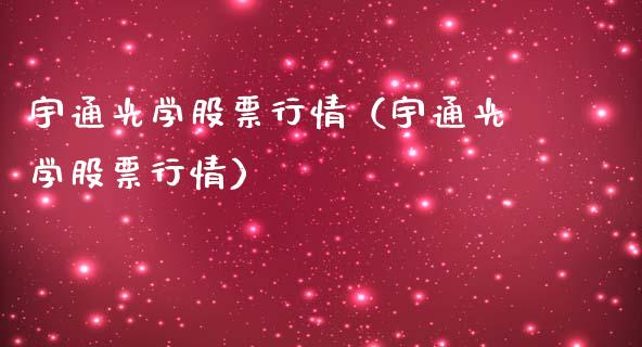 宇通光学股票行情（宇通光学股票行情）_https://www.fsyjjx.cn_股市分析_第1张