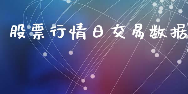 股票行情日交易数据_https://www.fsyjjx.cn_股市分析_第1张