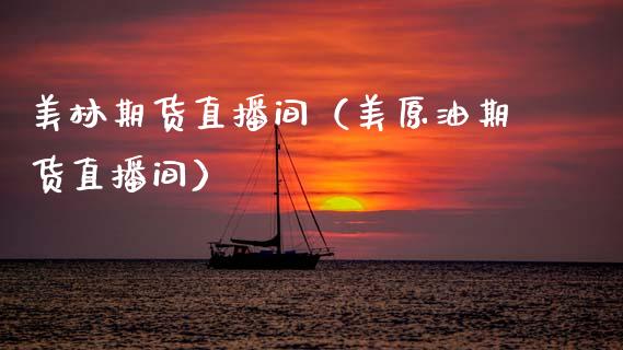 美林期货直播间（美原油期货直播间）_https://www.fsyjjx.cn_期货在线_第1张