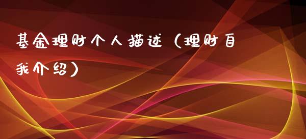 基金理财个人描述（理财自我介绍）_https://www.fsyjjx.cn_问财精选_第1张