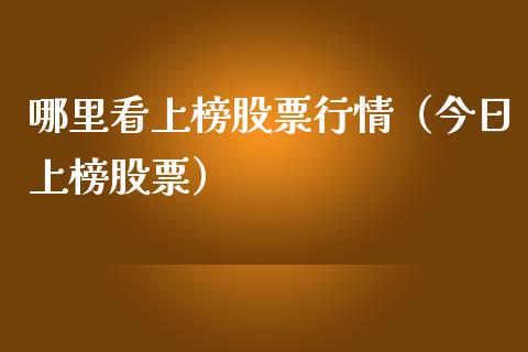 哪里看上榜股票行情（今日上榜股票）_https://www.fsyjjx.cn_股指期货_第1张
